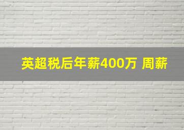 英超税后年薪400万 周薪